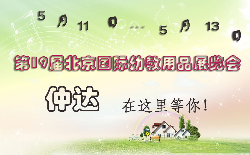 仲達(dá)盛裝出席【北京幼教展】，只為遇見你！