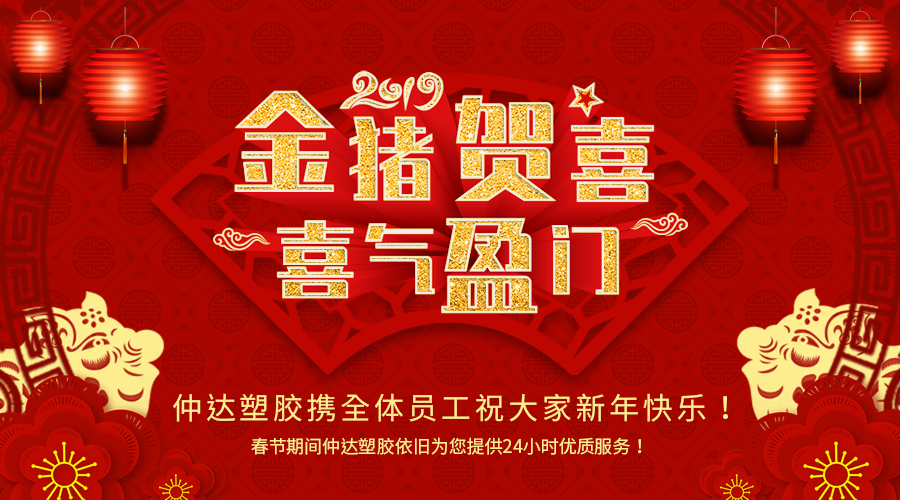 新鄉(xiāng)仲達(dá)塑膠恭祝大家新年快樂！