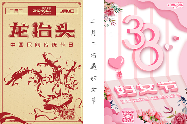 二月二“喜逢”婦女節(jié) 祝大家龍鳳呈祥，節(jié)日快樂(lè)！